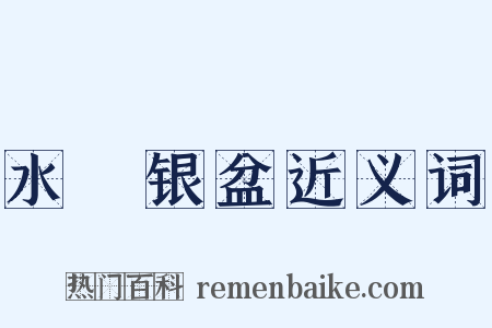 水礶银盆近义词是什么意思的图片
